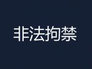开设赌场 非法拘禁 颍上李先照等5人被提起公诉