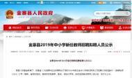 金寨縣中小學(xué)新任教師招聘擬聘人員名單正公示