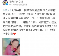 14歲少女離家出走，六安固鎮派出所發布尋人啟事