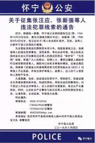 懷寧警方公開征集張汪應、張新強等人違法犯罪線索 