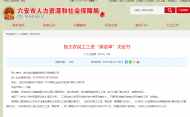 六安人社局發布拖欠農民工工資“黑名單”，湖北一家企業被“點名”