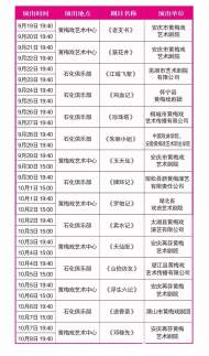 9月21日至10月8日，19部大戲和28臺小戲匯聚黃梅戲展演周