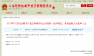六安經開區皋陶學校公開招聘教師第三批考察合格人員名單公布 