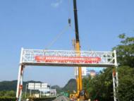 徽杭高速率先完成全路段ETC門架吊裝