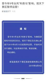 受“利奇馬”影響，郎溪觀天下景區10號起暫停運營 