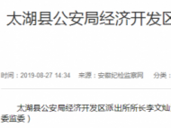 太湖縣公安局經濟開發區派出所所長李文燦被查