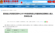 霍邱縣發布政府購買公共服務崗位招聘擬入圍人員體檢公告 