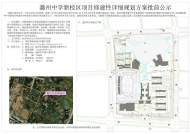 滁州中學新校區項目修建性詳細規劃方案批前公示