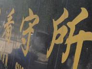 女子借閨蜜錢救急耍賴不還  被押到拘留所門口慌了
