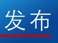 安徽出臺為受誣告陷害干部澄清正名規定