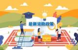 2019学生资助政策:从幼儿园到研究生全都有 