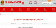 霍山縣城區(qū)教師選調(diào)考試成績出爐了