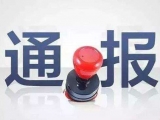 贪污挪用公款 利辛一财政所工作人员被“双开”
