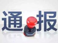 贪污挪用公款 利辛一财政所工作人员被“双开”