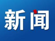第二批社會信用體系建設示范城市（區）名單公布 安徽4市入選