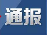 安徽多部門開展安全生產領域暗查暗訪
