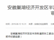 安徽巢湖經濟開發區半湯街道政協工委主任孫章西被查