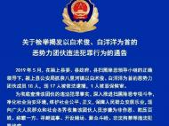 颍上警方：欢迎检举揭发白术俊、白洋洋团伙违法犯罪行为