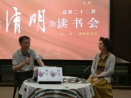 江苏省作协主席范小青做客《清明》读书会
