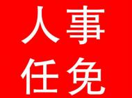 合肥發布最新人事任免 吳昌文任市政府副秘書長
