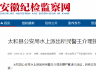 太和县公安局水上派出所民警王介理接受审查调查