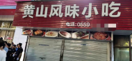 這個(gè)“黃山風(fēng)味小吃店”違章存在多年，屯溪區(qū)掃黑辦牽頭一朝拆除 