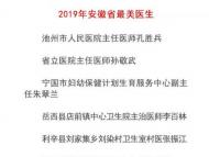 十人獲評“2019年安徽省最美醫生”