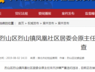 淮北市烈山区烈山镇凤凰社区居委会原主任宋杰被查