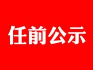 宿州發布一批干部任前公示