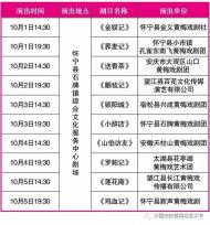今年安慶“十一”黃梅戲展演周將舉行第三屆“京黃故里”石牌戲會 