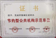 蕪湖市鏡湖區政府辦榮獲“省級節約型公共機構示范單位”稱號 