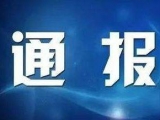 阜阳市人大常委会副主任、颍上县委书记熊德超被查