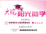 大皖·陽(yáng)光助學(xué)活動(dòng)報(bào)名今截止 已收300多封申請(qǐng)信