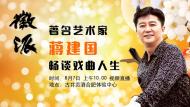 蔣建國做客徽派暢聊戲曲人生
