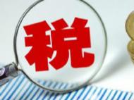 减税降费 亳州市上半年税收增幅同比回落15.4%
