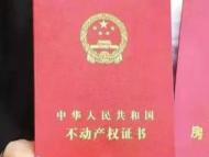 父母无偿将房屋过户给子女需要什么手续？阜阳官方回复
