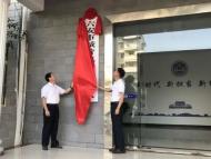 六安市城管執法督察支隊正式成立 