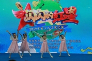 献礼祖国七十华诞  “闪闪的红星”2019全省少儿才艺汇演正式启动