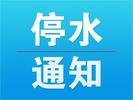 12日晚11时至13日5时，六安市新安大桥以西用户停水 