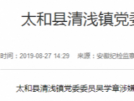 太和县清浅镇党委委员吴学章接受审查调查