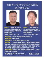 六安市金安法院全城懸賞！尋找欠債70萬的80后夫妻老賴！