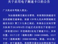 9月1日起阜阳将正式启用省道S317许堂路段2处电子测速卡口