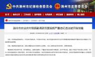 滁州市農業農村局原副調研員黃祖輝嚴重違紀違法被開除黨籍 