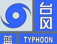 池州發(fā)布臺(tái)風(fēng)藍(lán)色預(yù)警：２４小時(shí)內(nèi)全市平均風(fēng)力達(dá)6級(jí)以上、陣風(fēng)8級(jí)以上