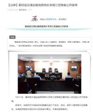 霍邱縣交通運輸局原局長李其江受賄案公開庭審