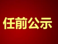 宿州任前公示：朱卫东提名为市水利局局长人选