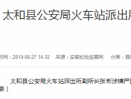 太和县公安局火车站派出所副所长张彬被查