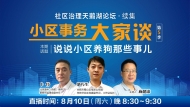 [小區(qū)事務(wù)大家談]—說說小區(qū)養(yǎng)狗那些事兒