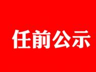 宿州發(fā)布干部任前公示 劉聰擬提名為蕭縣副縣長人選