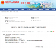 宿州市人民政府發布任免余俊溪等工作職務的通知